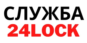24lock.by, аварийное вскрытие замков