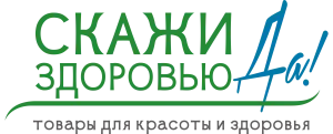 Скажи здоровью да! Интернет-магазин товаров для красоты и здоровья