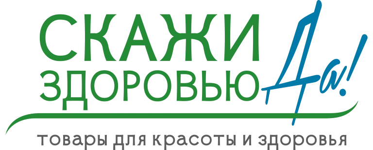 Скажи здоровью да! Интернет-магазин товаров для красоты и здоровья
