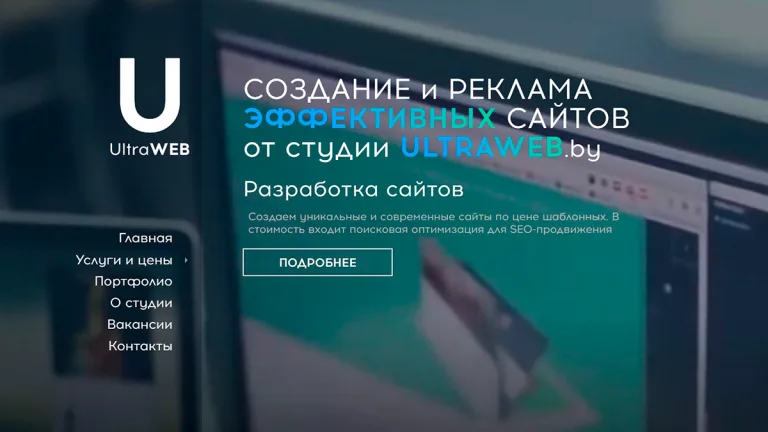 Создание и продвижение сайтов «ULTRAWEB» в Минске