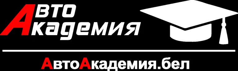 Автошкола «АвтоАкадемия» в Витебске