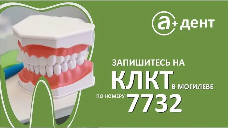 Стоматология «АДЕНТ» в Могилеве