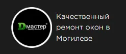 Dmaster (Данилов), ремонт окон в Могилеве