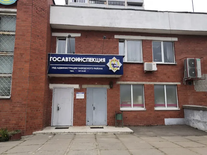 ОГАИ Заводского РУВД