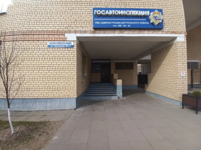 ОГАИ Центрального РУВД