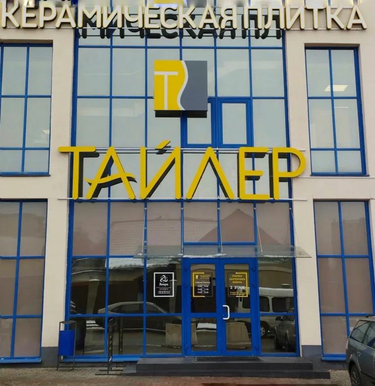 Тайлер — салон плитки, сантехники и напольных покрытий