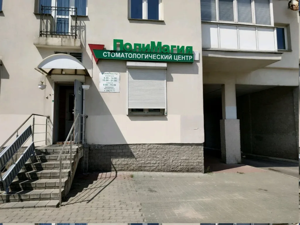 Стоматология «ПолиМагия» в Минске