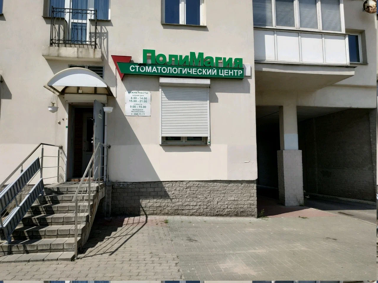 Стоматология «ПолиМагия» в Минске