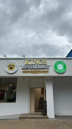 Ресторан «Кингс» в Минске