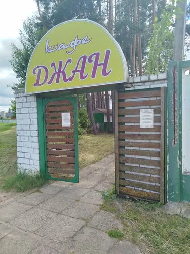 Кафе «Джан» в Борисове