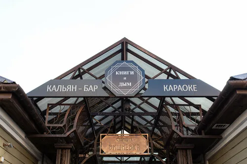 Книги и дым в Минске