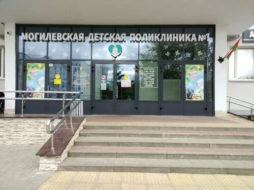 Могилёвская детская поликлиника № 1
