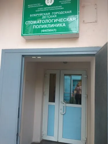 Детская стоматологическая поликлиника на ул. Рокоссовского, 88А в Бобруйске
