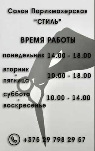 Стиль, салон красоты в Столине