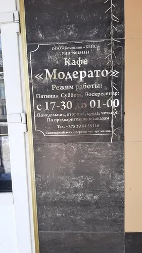 Кафе «Модерато» в Кричев