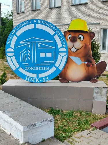 КУП Докшицкое управление капитального строительства, строительная компания в Докшицах