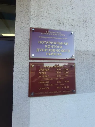 notarialnaya kontora dubrovenskogo rayona, нотариус в Дубровно