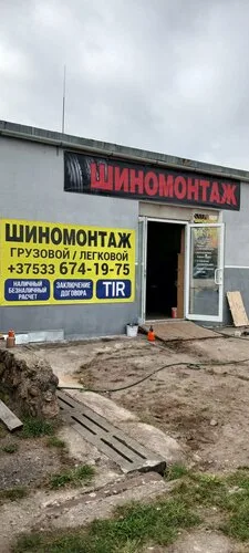 shinomontazh, шиномонтаж в Копыле