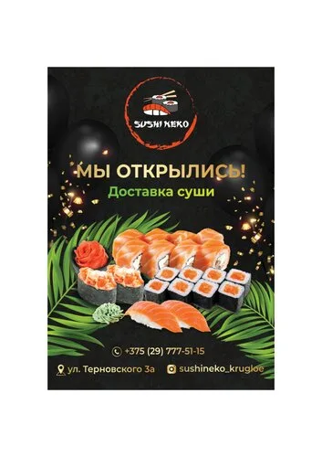Суши-бар «Sushi Neko» в Круглом