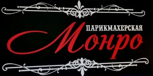 Монро, парикмахерская в Червене