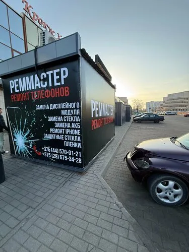 Реммастер на ул. Максима Горького, 7А в Бобруйске