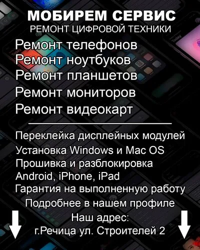 Мобирем Сервис, ремонт телефонов в Речице