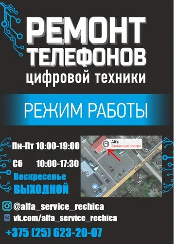 Alfa, ремонт телефонов в Речице