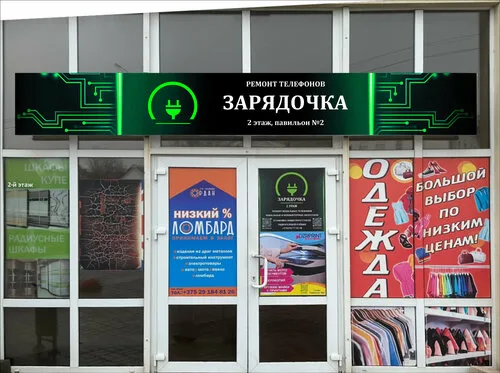 Зарядочка, ремонт телефонов в Дзержинске
