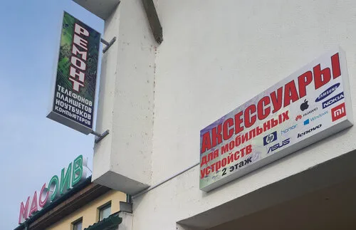 МобайлПрофСервис, ремонт телефонов в Ивацевичах
