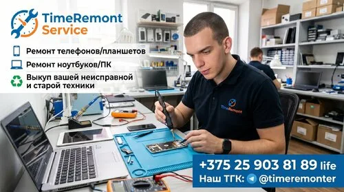ТаймРемонт Сервис, ремонт телефонов в Минске