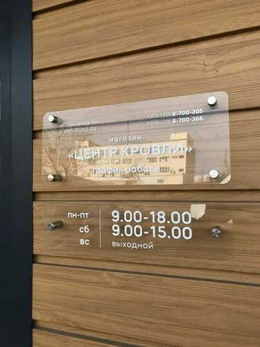 Центр кровли в Могилёве
