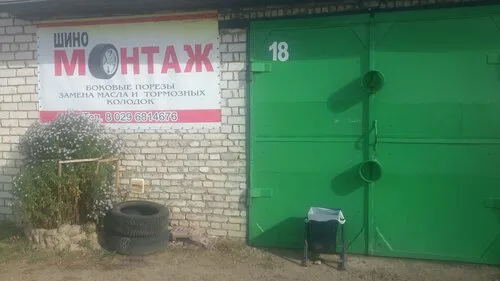 Шиномонтаж на Революционный пер., 18Бблок1к18 в Климовичах