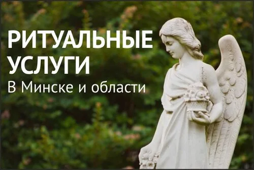 8 Ангелов на Могилёвская ул. в Минске