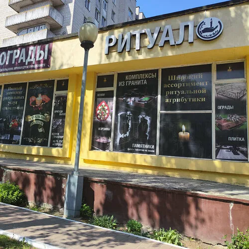 Магазин ритуальных принадлежностей на Минская ул., 42А в Гомеле