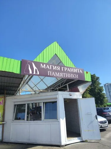 Магия Гранита на Речицкий просп. в Гомеле
