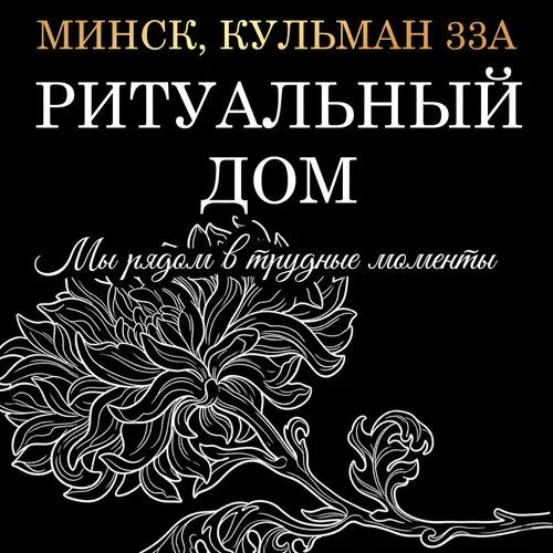 Ритуальный дом