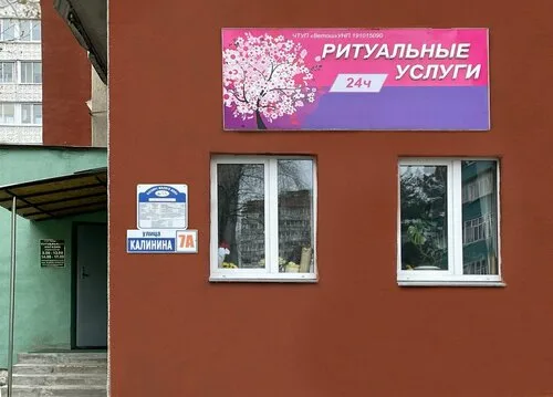 Ритуальный магазин на ул. Калинина, 7А в Светлогорске