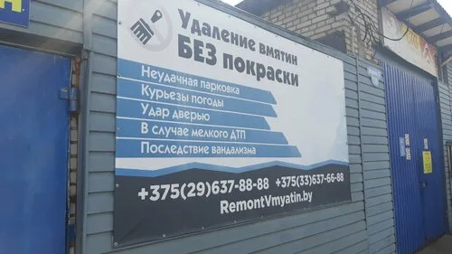 Ремонт вмятин Remontvmyatin.by, покраска кузова в Минске