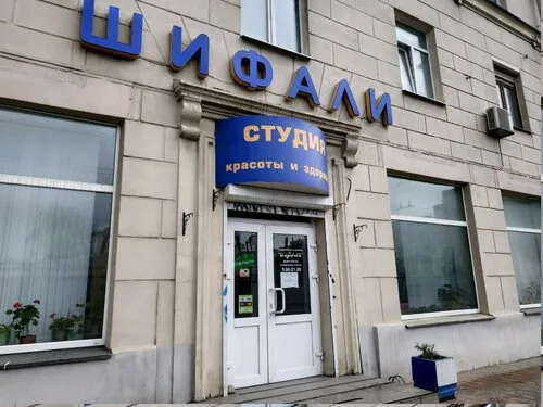 Шифали, салон красоты в Минске