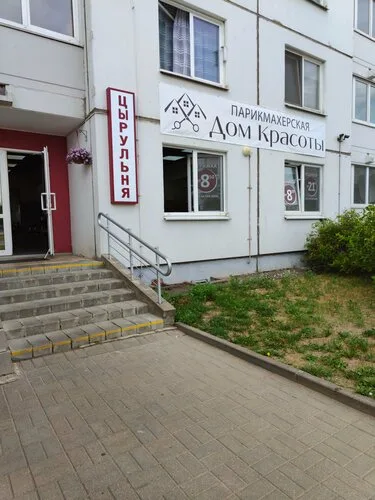 Дом красоты, парикмахерская в Минске