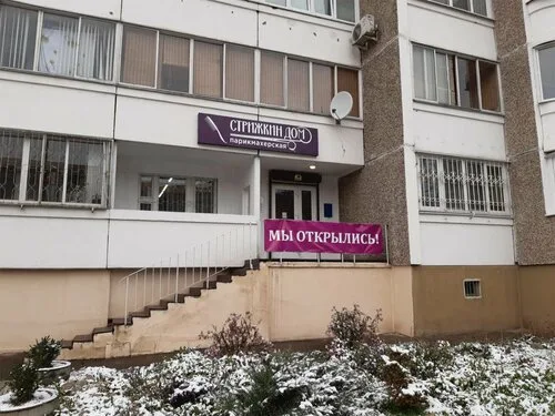 Стрижкин дом, парикмахерская в Минске