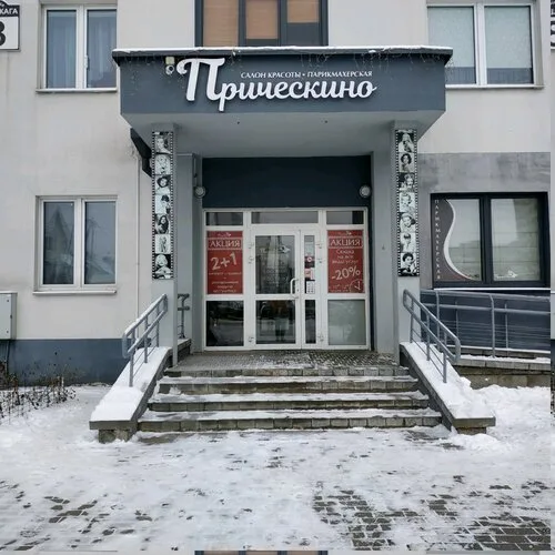Прическино на ул. Максима Горецкого, 3 в Минске