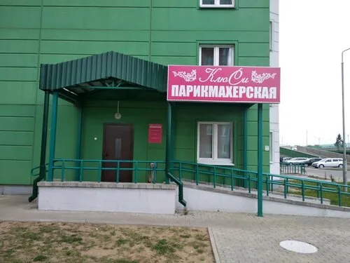КлюСи на ул. Уборевича, 110 в Минске