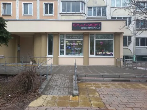 Силуэт, парикмахерская в Минске