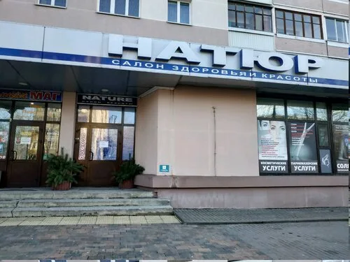 Натюр на ул. Куйбышева, 46 в Минске