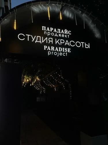 Paradise project, парикмахерская в Витебске