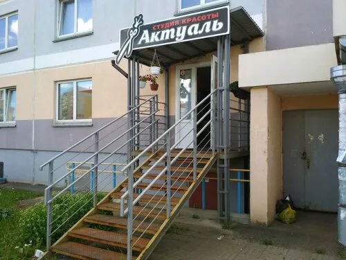 Актуаль, парикмахерская в Витебске