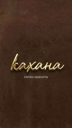 Кахана, салон красоты в Речице
