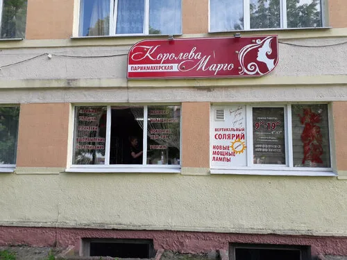 Королева Марго, парикмахерская в Быхове