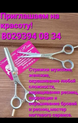 Студия красоты у Юлии в Смолевичах